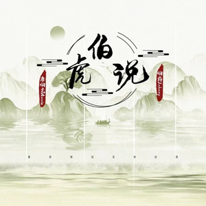 伯虎说（DJ降调版）