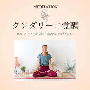 生命エネルギー活性化