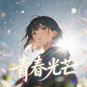 青春光芒