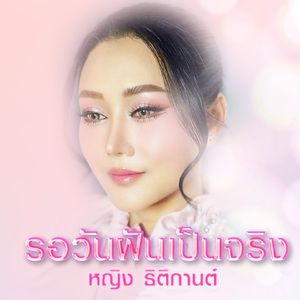 รอวันฝันเป็นจริง