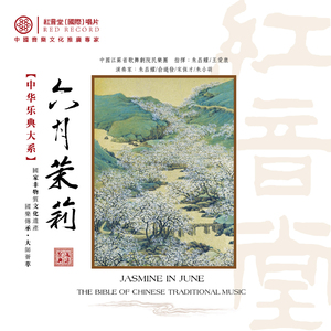 好一朵茉莉花 (红音堂·国乐宝典)