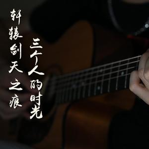 轩辕剑天之痕-三个人的时光