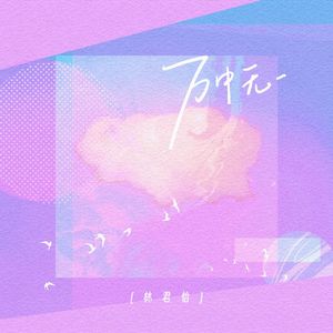 万中无一
