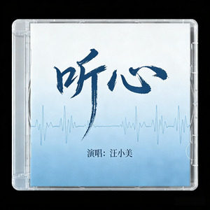 听心
