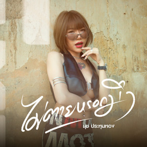 ไม่ตายหรอกมึง