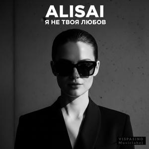 Я Не Твоя Любов