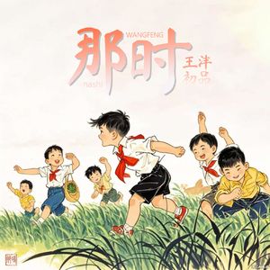 那时