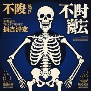 无定骨 (Cover 韩小夏)