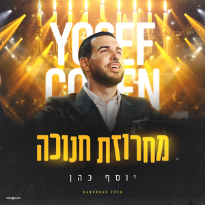 מחרוזת חנוכה 'מזרח מערב'