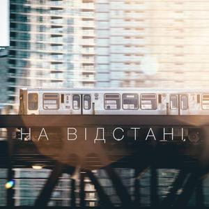 на відстані