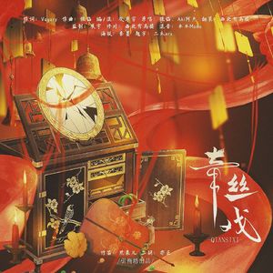 牵丝戏（二胡X笛子）