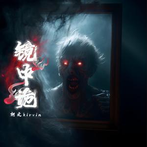镜中诡