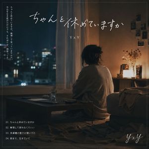 朝まで、生きていて