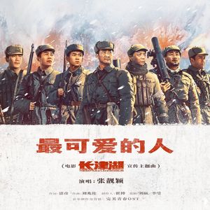 微笑 - 最可爱的人