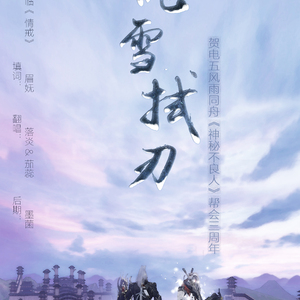 倦雪拭刃（Cover 银临 / 流浪的蛙蛙）