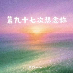 第九十七次想念你