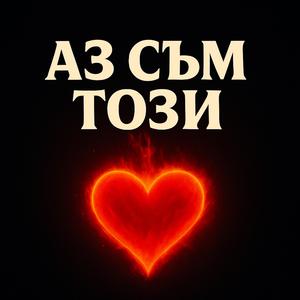 АЗ СЪМ ТОЗИ