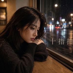 十指扣