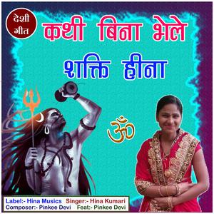 Kathi Bina Bhele Shakti Hina (feat. Pinkee Devi)