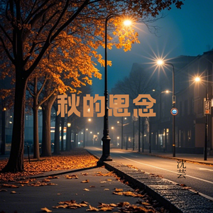 秋的思念