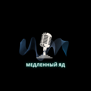 Медленный яд