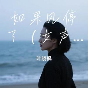 如果风停了