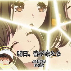 [AI纯田真奈]明日、春が来たら