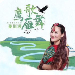 鹰歌雁舞 (DJ何鹏版)