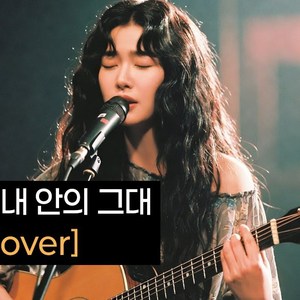 내 안의 그대 (R&B Cover)
