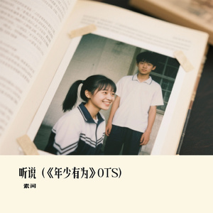 听说（年少有为OTS）