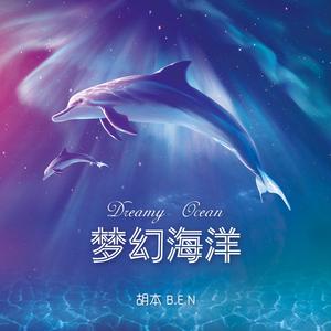 梦幻海洋（Dreamy Ocean）