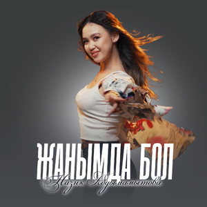 Жанымда бол