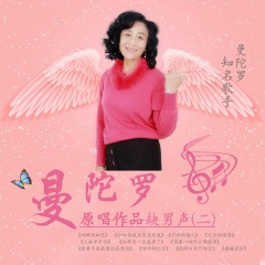 深爱一回什么都值得 (曼陀罗缺男声)