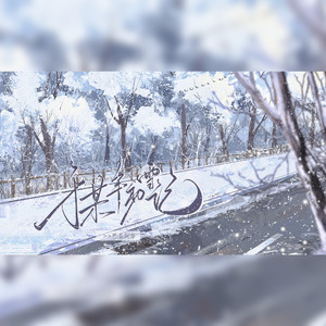 于某年初雪记 伴奏