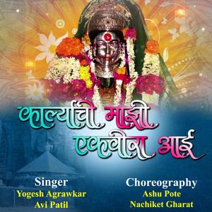 karlyachi mazi ekveera aai |Yogesh Agravkar| Nachiket gharat