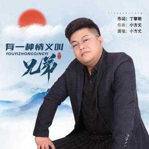 有一种情义叫兄弟 (伴奏)