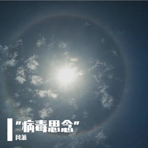 "病毒思念"
