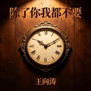 除了你我都不要