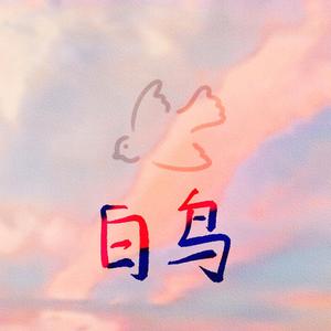 白鸟（原唱：双笙）