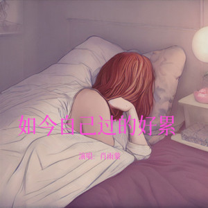 如今自己过的好累