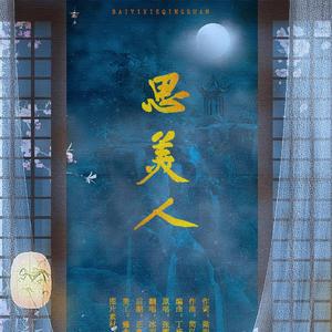 思美人