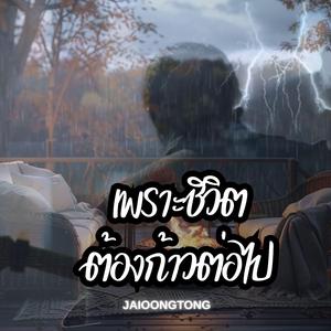เพราะชีวิตต้องก้าวต่อไป
