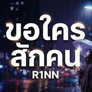 ขอใครสักคน (feat. นิชา) (Special Version)