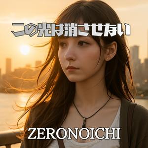 この光は消させない
