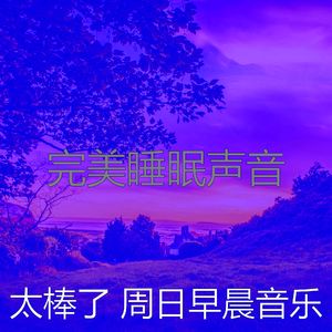 柔和的安静的星期日时刻