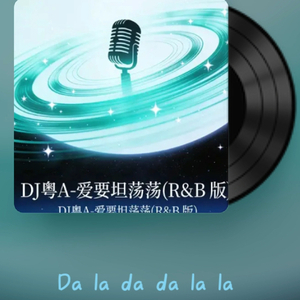 【AI翻唱】爱要坦荡荡