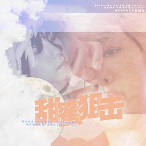 甜蜜狙击-橙光《你被逮捕了》边伯贤角色曲