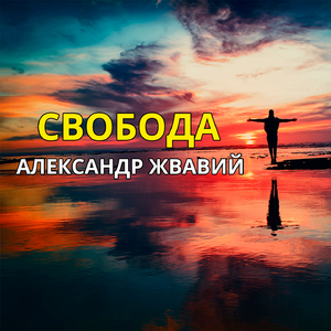 Свобода