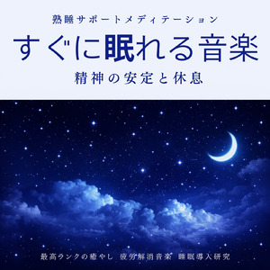 快眠ナイトサウンド 穏やかな眠り