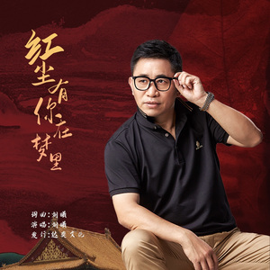 红尘有你在梦里